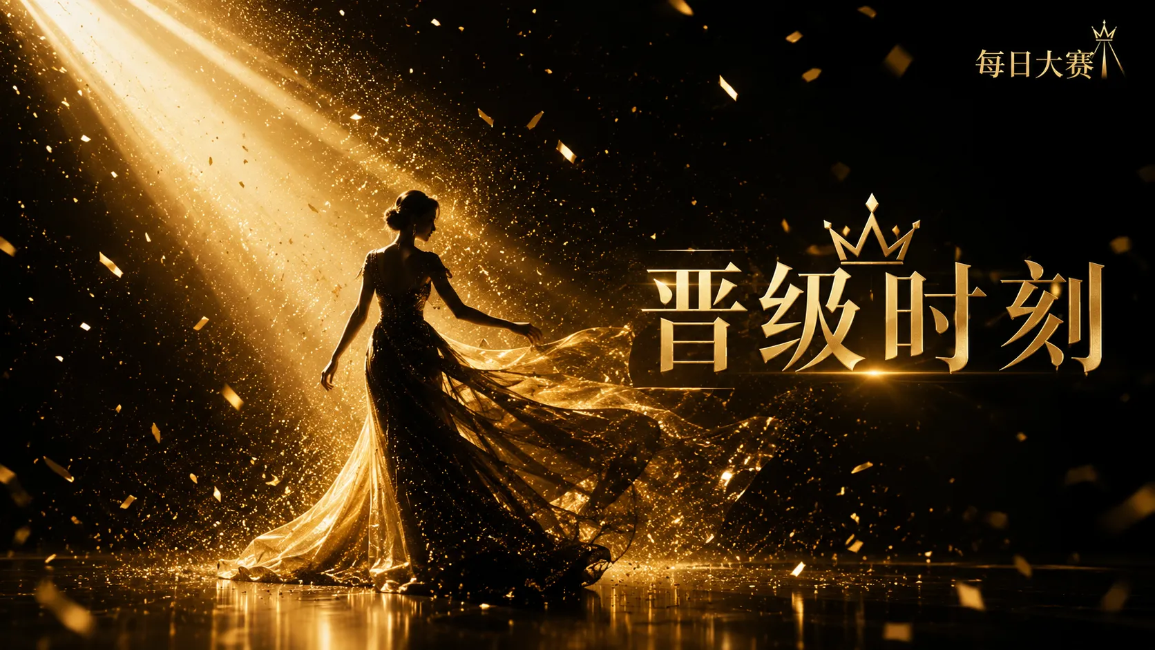 每日大赛风格造型与舞台服装专题
